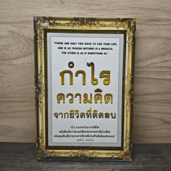 กำไรความคิด จากชีวิตที่ติดลบ - จุลจักร นนทกร