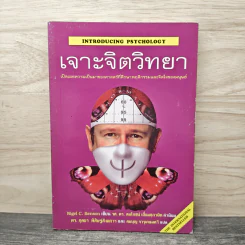 เจาะจิตวิทยา - Nigel C. Benson, ดร.กุลยา พิสิษฐ์สังฆการ รูปที่ 1
