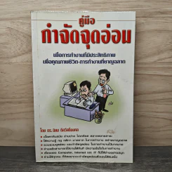 คู่มือกำจัดจุดอ่อน - ดร.นิยม ดีสวัสดิ์มงคล รูปที่ 1