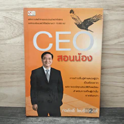 CEO สอนน้อง - ก่อศักดิ์ ไชยรัศมีศักดิ์