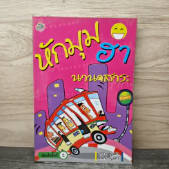 หักมุมฮา นานาสาระ - สุวิทย์ มูลคำ, อรทัย มูลคำ รูปที่ 1