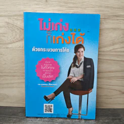 ไม่เก่ง...ก็เก่งได้ด้วยกระบวนการโค้ช - ดร.วรพรรณ เอื้ออาภรณ์ รูปที่ 1