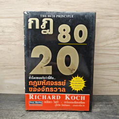 กฎ 80/20 The 80/20 Principle - Richard Koch, ธนัชชา วิสุนี รูปที่ 1