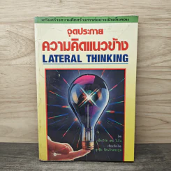 จุดประกายความคิดแนวข้าง - เอ็ดเวิร์ด เดอ โบโน