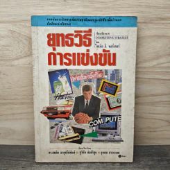 ยุทธวิธีการแข่งขัน - ไมเคิล อี. พอร์เตอร์