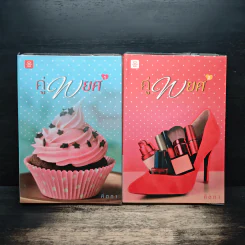 คู่พยศ 2 เล่มจบ - คีตภา