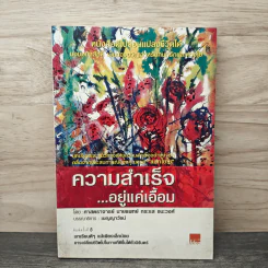 ความสำเร็จ...อยู่แค่เอื้อม - ดร.นพ.กระแส ชนะวงศ์