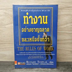 ทำงานอย่างชาญฉลาดและเหนือชั้นกว่า - Richard Templar