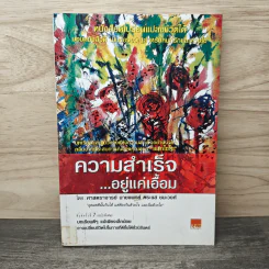ความสำเร็จ...อยู่แค่เอื้อม - ดร.นพ.กระแส ชนะวงศ์