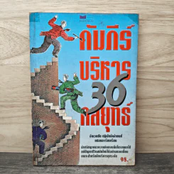 คัมภีร์บริหาร 36 กลยุทธ์ - อำนวยชัย ปฏิพัทธ์เผ่าพงศ์ รูปที่ 1