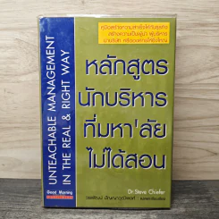 หลักสูตรนักบริหาร ที่มหา'ลัย ไม่ได้สอน - Dr. Steve Chiefer, วรพัฒน์ ปัญญาวุฒิพงศ์