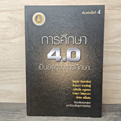 การศึกษา 4.0 เป็นยิ่งกว่าการศึกษา - ไพฑูรย์ สินลารัตน์, สินธะวา คามดิษฐ์