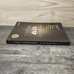 การศึกษา 4.0 เป็นยิ่งกว่าการศึกษา - ไพฑูรย์ สินลารัตน์, สินธะวา คามดิษฐ์ รูปที่ 2