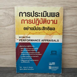 การประเมินผลการปฏิบัติงาน อย่างมีประสิทธิพล รูปที่ 1