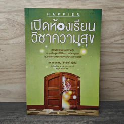 เปิดห้องเรียนวิชาความสุข - ดร.ทาล เบน-ชาฮาร์