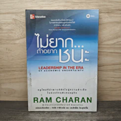 ไม่ยาก...ถ้าอยากชนะ - Ram Charan รูปที่ 1