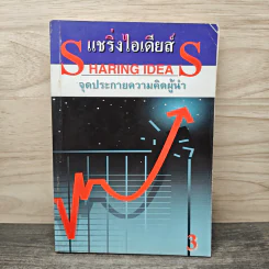 แชริ่งไอเดียส์ Sharing Ideas จุดประกายความคิดผู้นำ เล่ม 3 - วารินทร์ สินสูงสุด