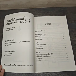แชริ่งไอเดียส์ Sharing Ideas จุดประกายความคิดผู้นำ เล่ม 4 รูปที่ 6