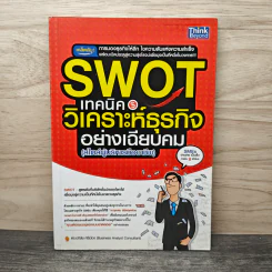 Swot เทคนิควิเคราะห์ธุรกิจอย่างเฉียบคม (สไตล์ผู้บริหารมืออาชีพ) - ดร.อภิชัย ศรีเมือง รูปที่ 1