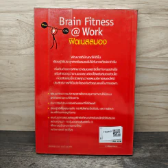 Brain Fitness @ Work ฟิตเนสสมอง - Judith Jewell รูปที่ 5