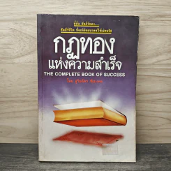 กฎทองแห่งความสำเร็จ - สุริยฉัตร ชัยมงคล รูปที่ 1