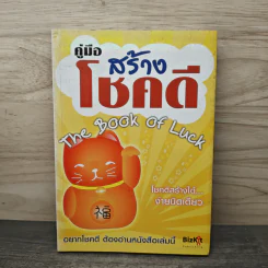 คู่มือสร้างโชคดี - อรชุมา เก่งชน