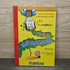 การพัฒนาความคิดสร้างสรรค์ - ชิชิโร อิเกะซะวะ รูปที่ 1
