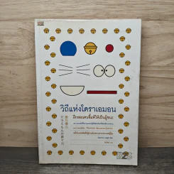 วิถีแห่งโดราเอมอน ฝึกสอนคนขี้แพ้ให้เป็นผู้ชนะ - โยโกยาม่า ยาสุยุกิ รูปที่ 1