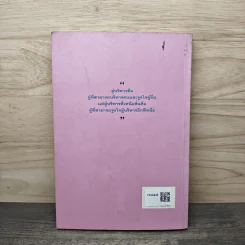 ศิลปะและเทคนิคการชนะใจคน - ดร.ปราชญา กล้าผจัญ รูปที่ 5