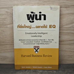 ผู้นำที่ยิ่งใหญ่...ฉลาดใช้ EQ - แดเนียล โกลแมน