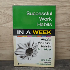 Successful Work Habits in a Week ฝึกนิสัยพัฒนางานให้สำเร็จใน 1 สัปดาห์ - Jane Smith