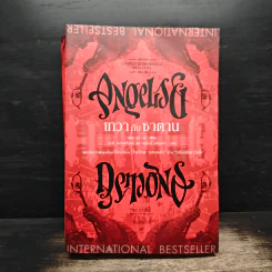 Angels & Demons เทวากับซาตาน - แดน บราวน์ รูปที่ 1