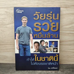 วัยรุ่นรวยหมื่นล้าน ทำได้ในชาตินี้ไม่ต้องรอชาติหน้า - รวิโรจน์