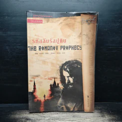 รหัสลับรัสปูติน The Romanov Prophecy - Steve Berry (สตีฟ เบอร์รี)