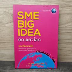 SME BIG IDEA คิดเขย่าโลก - ดร.สรณ์ จงศรีจันทร์ รูปที่ 1