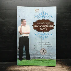 พระพุทธเจ้าตรัสสอน ผมนำมาตอบให้คุณอีกครั้ง - ดร.ปฐมพงษ์ โพธิ์ประสิทธินันท์