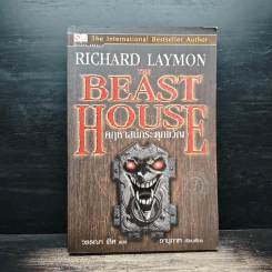 The Beast House คฤหาสน์กระตุกขวัญ - Richard Laymon