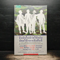 ถึงฉันไม่มีวันได้กลับ ก็ขอให้เธอหลับฝันดี - ตวงพร อัศววิไล