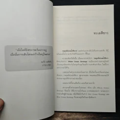 White Ocean Strategy กลยุทธ์น่านน้ำสีขาว - ดนัย จันทร์เจ้าฉาย รูปที่ 9