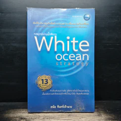 White Ocean Strategy กลยุทธ์น่านน้ำสีขาว - ดนัย จันทร์เจ้าฉาย