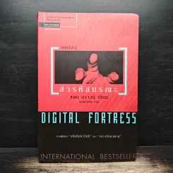 Digital Fortress ล่ารหัสมรณะ - แดน บราวน์
