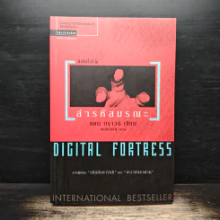 Digital Fortress ล่ารหัสมรณะ - แดน บราวน์ รูปที่ 1