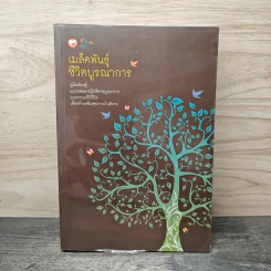 เมล็ดพันธุ์ชีวิตบูรณาการ คู่มือเรียนรู้และทดลองปฏิบัติการบูรณาการแบบระบบที่มีชีวิตเพื่อสร้างเสริมสุขภาวะในสังคม
