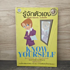 รู้จักตัวเอง Know Yourself - ครองแผน ไชยธนะสาร