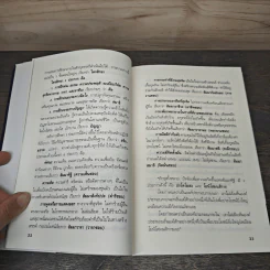 ความคิด 100 ล้าน The Think Book - ศ.ศิลาแลง รูปที่ 8