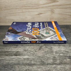 ความคิด 100 ล้าน The Think Book - ศ.ศิลาแลง รูปที่ 2