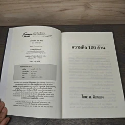 ความคิด 100 ล้าน The Think Book - ศ.ศิลาแลง รูปที่ 5