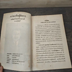 กว่าจะเป็นผู้จัดการ - สายัณห์ จันทร์วิภาสวงศ์ รูปที่ 6
