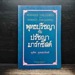 พุทธปรัชญากับปรัชญามาร์กซิสต์ - สุภภัทร สุคนธาภิรมย์ รูปที่ 1