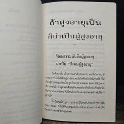 ถ้าสูงอายุเป็น ก็น่าเป็นผู้สูงอายุ - สมเด็จพระพุทธโฆษาจารย์ รูปที่ 9